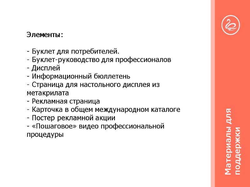 Элементы:  - Буклет для потребителей. - Буклет-руководство для профессионалов  - Дисплей -